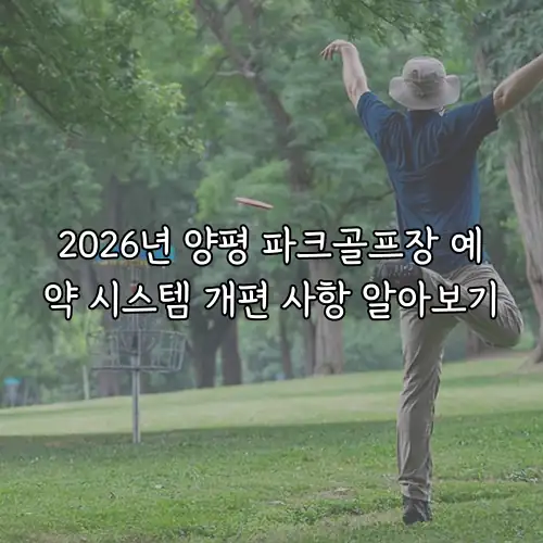 2026년 양평 파크골프장 예약 시스템 개편 사항 알아보기