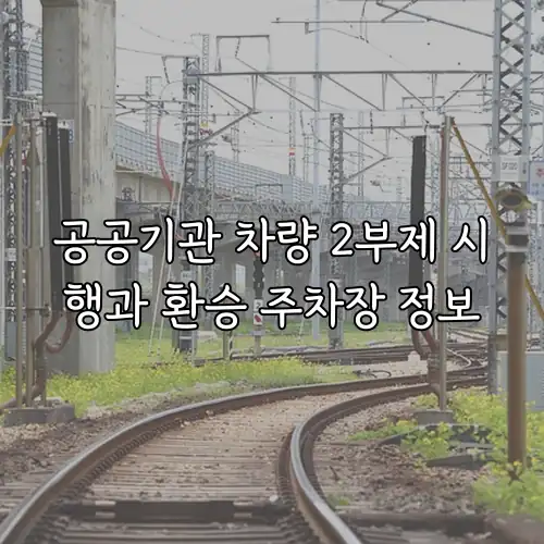 공공기관 차량 2부제 시행과 환승 주차장 정보