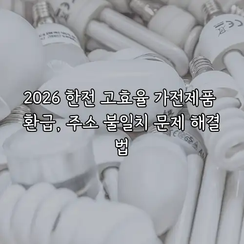 2026 한전 고효율 가전제품 환급, 주소 불일치 문제 해결법