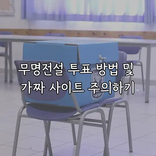 무명전설 투표 방법 및 가짜 사이트 주의하기