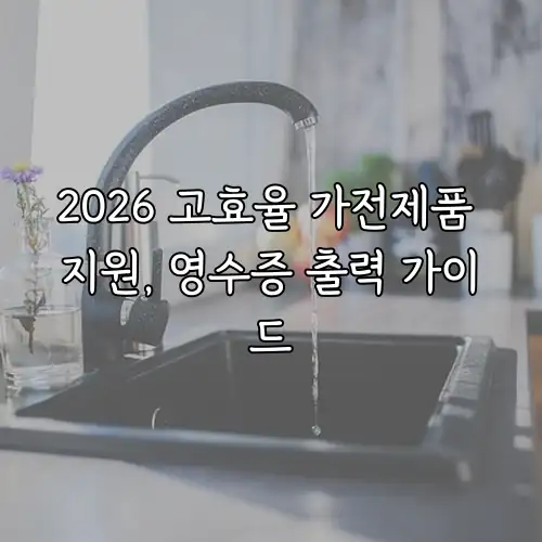 2026 고효율 가전제품 지원, 영수증 출력 가이드