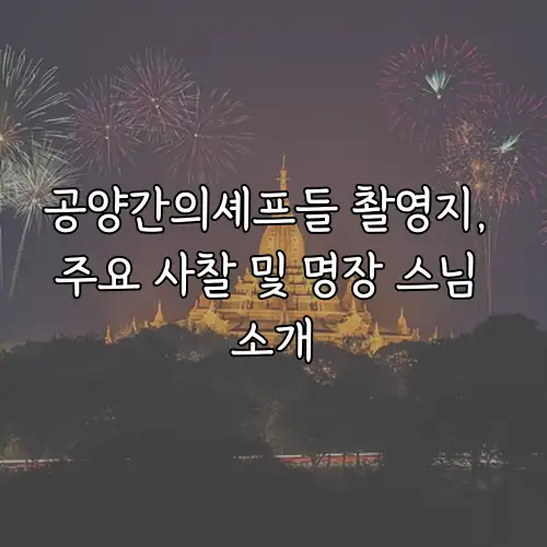 공양간의셰프들 촬영지, 주요 사찰 및 명장 스님 소개