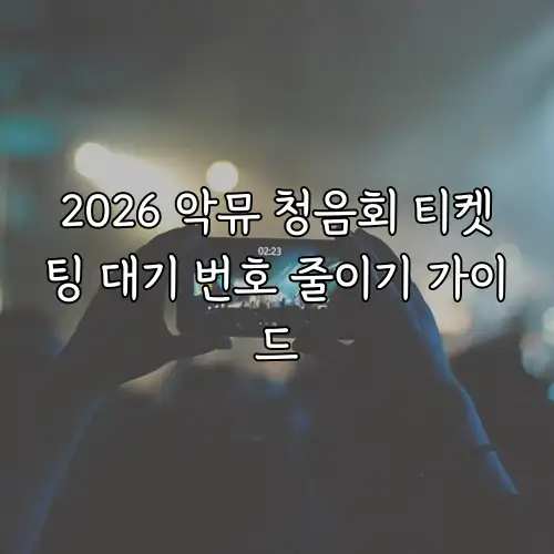 2026 악뮤 청음회 티켓팅 대기 번호 줄이기 가이드