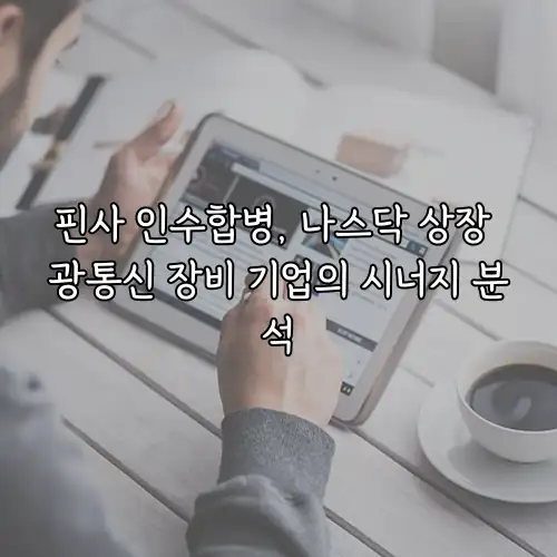 핀사 인수합병, 나스닥 상장 광통신 장비 기업의 시너지 분석