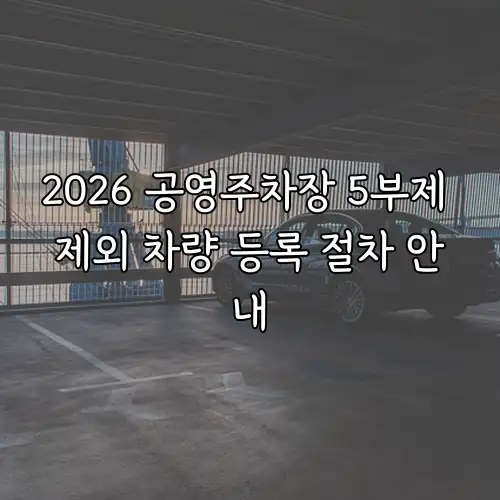 2026 공영주차장 5부제 제외 차량 등록 절차 안내