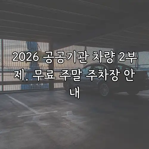 2026 공공기관 차량 2부제, 무료 주말 주차장 안내