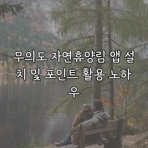 무의도 자연휴양림 앱 설치 및 포인트 활용 노하우