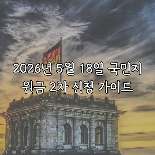 2026년 5월 18일 국민지원금 2차 신청 가이드