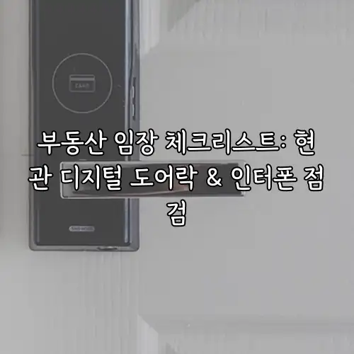 부동산 임장 체크리스트: 현관 디지털 도어락 & 인터폰 점검