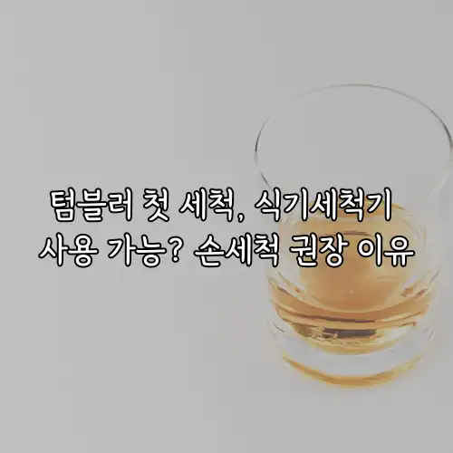 텀블러 첫 세척, 식기세척기 사용 가능? 손세척 권장 이유