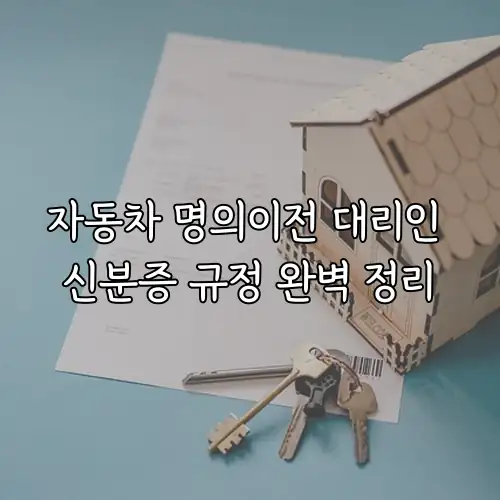 자동차 명의이전 대리인 신분증 규정 완벽 정리