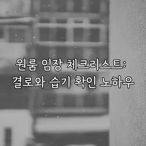 원룸 임장 체크리스트: 결로와 습기 확인 노하우