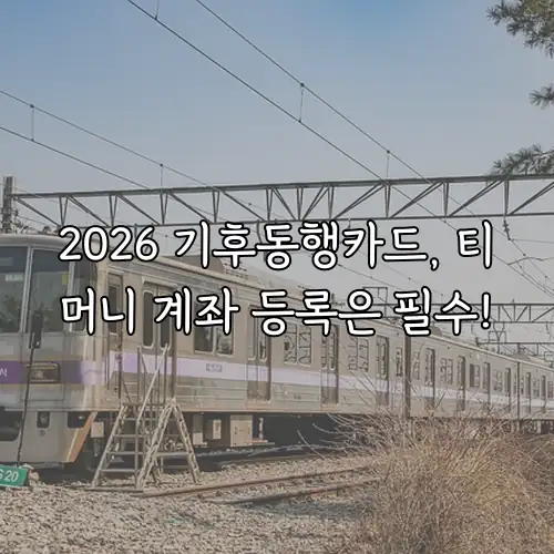 2026 기후동행카드, 티머니 계좌 등록은 필수!