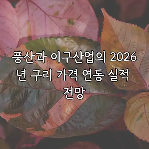 풍산과 이구산업의 2026년 구리 가격 연동 실적 전망
