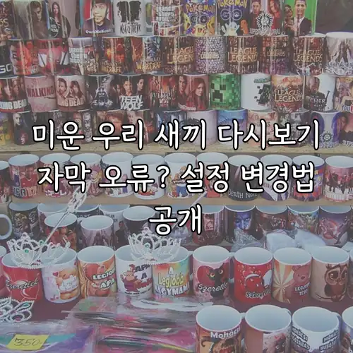 미운 우리 새끼 다시보기 자막 오류? 설정 변경법 공개