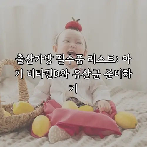 출산가방 필수품 리스트: 아기 비타민D와 유산균 준비하기