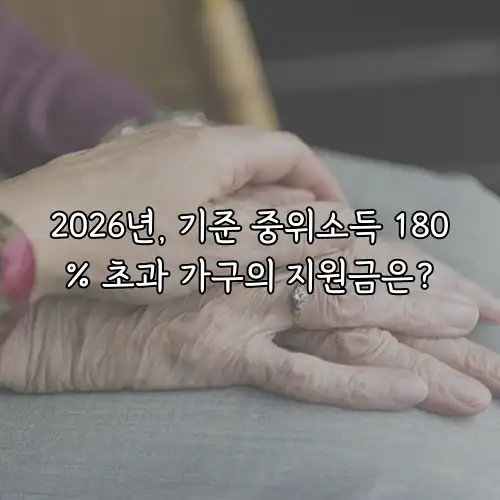 2026년, 기준 중위소득 180% 초과 가구의 지원금은?