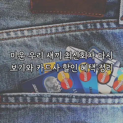 미운 우리 새끼 최신회차 다시보기와 카드사 할인 혜택 정리