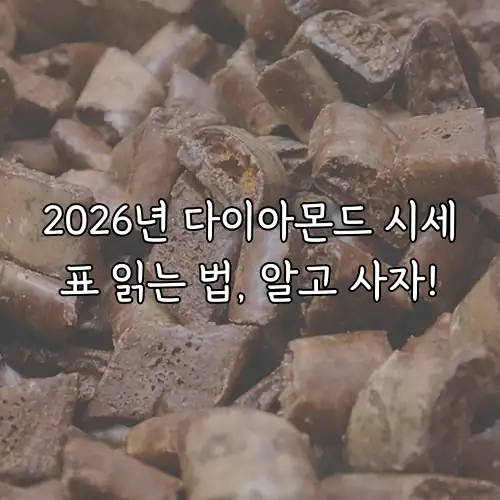 2026년 다이아몬드 시세표 읽는 법, 알고 사자!