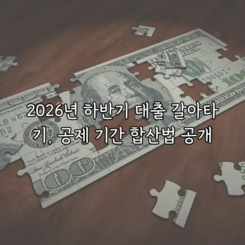 2026년 하반기 대출 갈아타기, 공제 기간 합산법 공개
