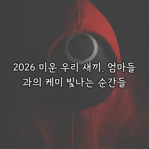 2026 미운 우리 새끼, 엄마들과의 케미 빛나는 순간들