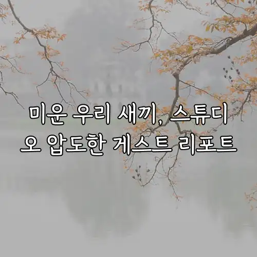 미운 우리 새끼, 스튜디오 압도한 게스트 리포트