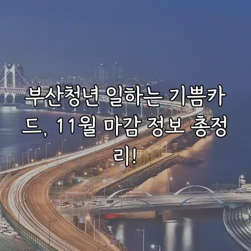 부산청년 일하는 기쁨카드, 11월 마감 정보 총정리!