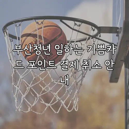 부산청년 일하는 기쁨카드 포인트 결제 취소 안내