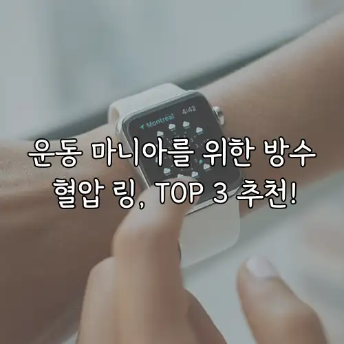 운동 마니아를 위한 방수 혈압 링, TOP 3 추천!