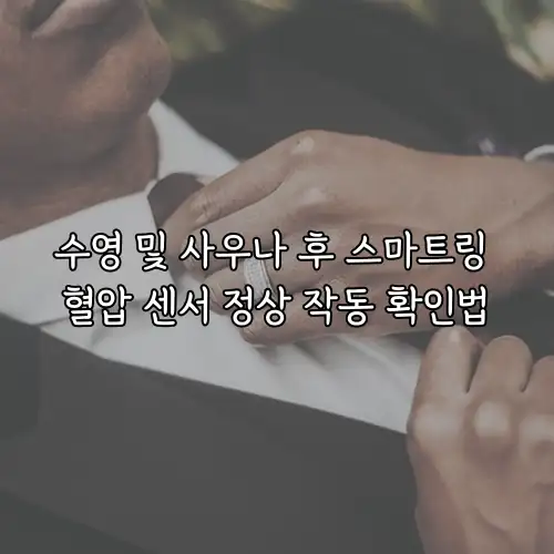 수영 및 사우나 후 스마트링 혈압 센서 정상 작동 확인법