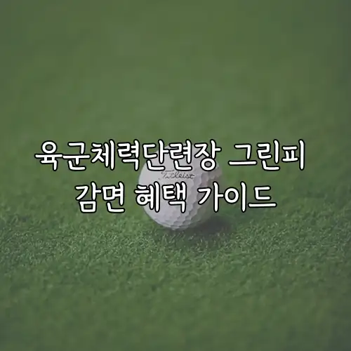 육군체력단련장 그린피 감면 혜택 가이드