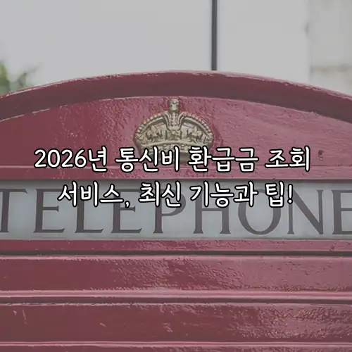 2026년 통신비 환급금 조회 서비스, 최신 기능과 팁!