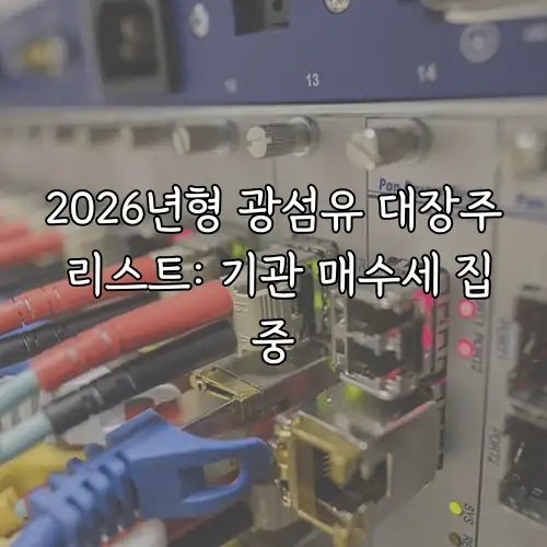 2026년형 광섬유 대장주 리스트: 기관 매수세 집중