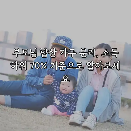 부모님 합산 가구 분리, 소득하위 70% 기준으로 알아보세요