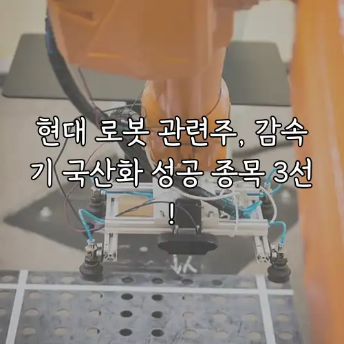 현대 로봇 관련주, 감속기 국산화 성공 종목 3선!