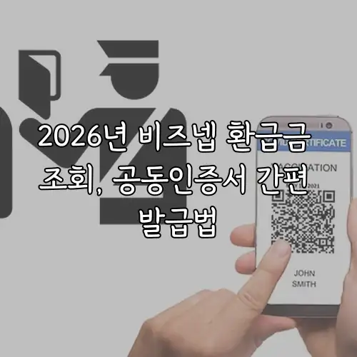 2026년 비즈넵 환급금 조회, 공동인증서 간편 발급법