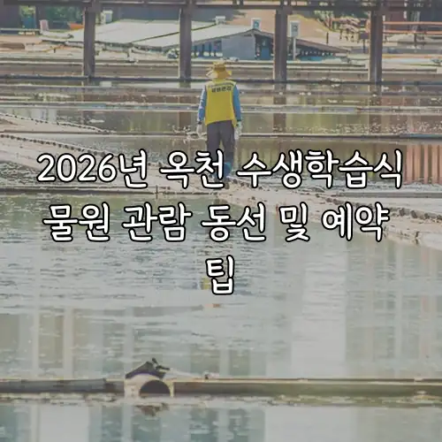 2026년 옥천 수생학습식물원 관람 동선 및 예약 팁