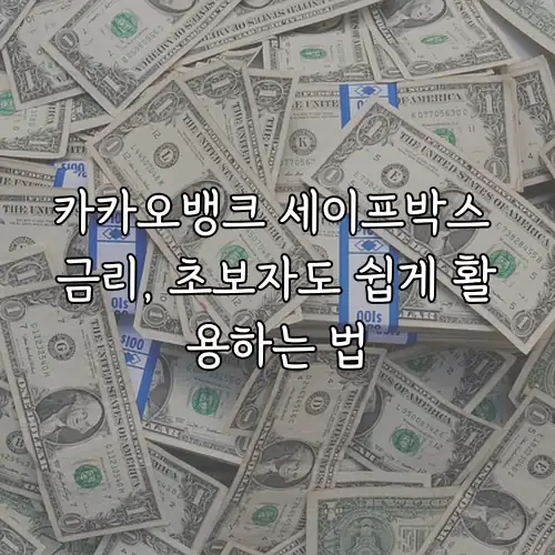 카카오뱅크 세이프박스 금리, 초보자도 쉽게 활용하는 법