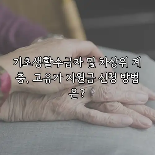 기초생활수급자 및 차상위 계층, 고유가 지원금 신청 방법은?
