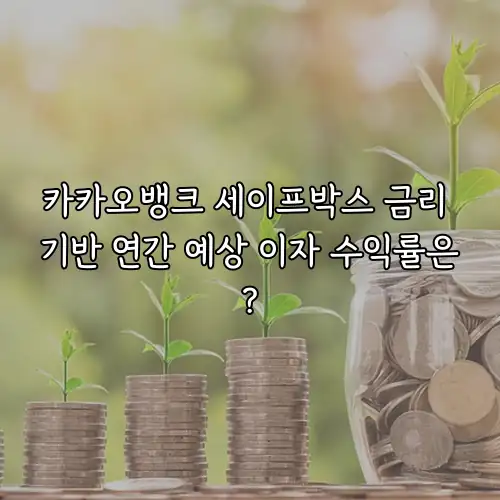 카카오뱅크 세이프박스 금리 기반 연간 예상 이자 수익률은?
