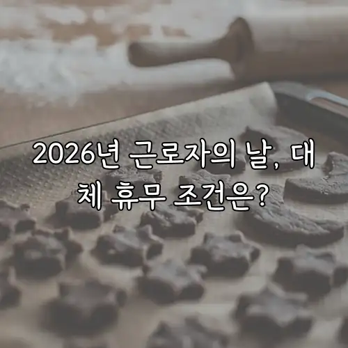 2026년 근로자의 날, 대체 휴무 조건은?