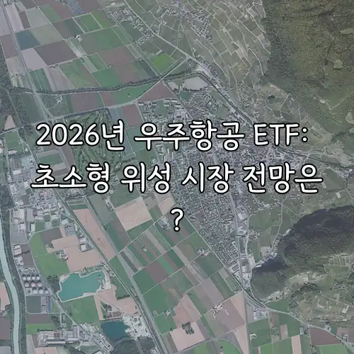 2026년 우주항공 ETF: 초소형 위성 시장 전망은?