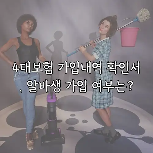 4대보험 가입내역 확인서, 알바생 가입 여부는?