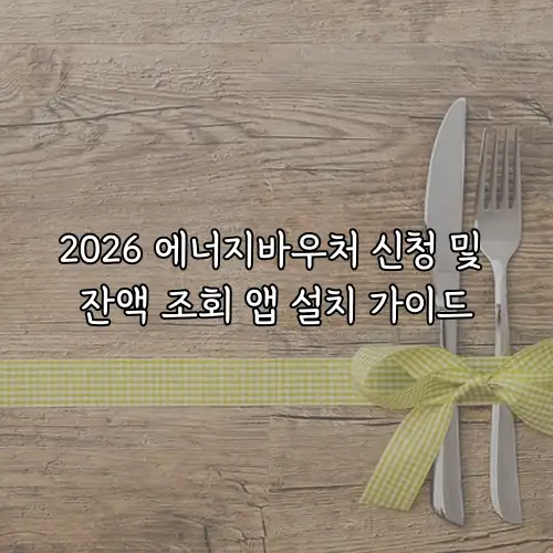 2026 에너지바우처 신청 및 잔액 조회 앱 설치 가이드