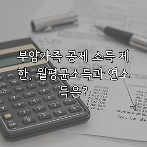 부양가족 공제 소득 제한, 월평균소득과 연소득은?
