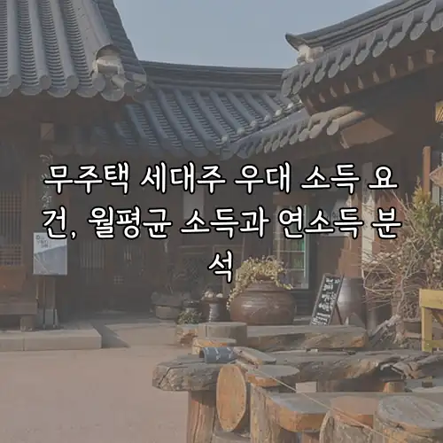 무주택 세대주 우대 소득 요건, 월평균 소득과 연소득 분석