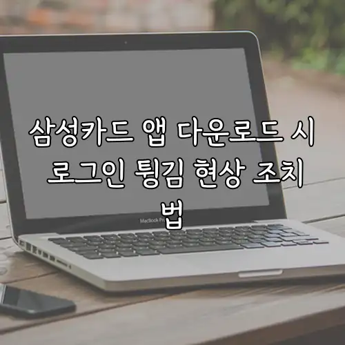 삼성카드 앱 다운로드 시 로그인 튕김 현상 조치법