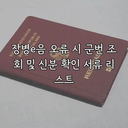 장병e음 오류 시 군번 조회 및 신분 확인 서류 리스트