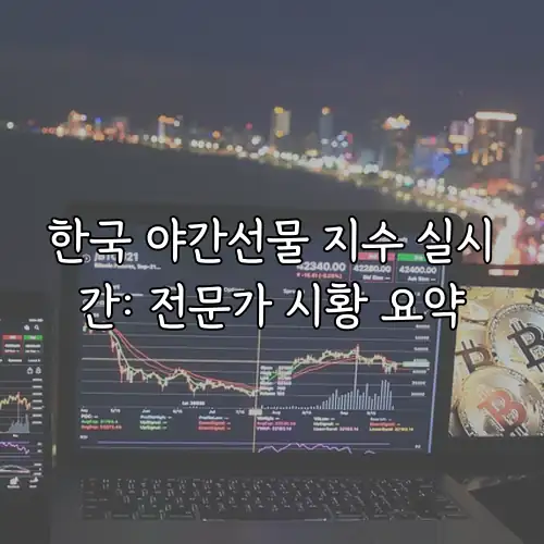 한국 야간선물 지수 실시간: 전문가 시황 요약