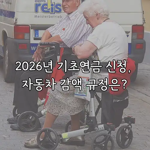 2026년 기초연금 신청, 자동차 감액 규정은?
